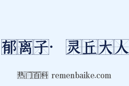 郁离子·灵丘大人是什么意思的图片